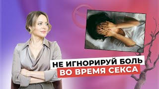 Главные причины БОЛИ во время полового акта!