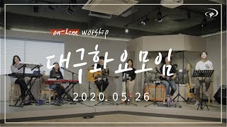 대구 화요모임 | Online Worship | 2020. 05. 26.