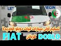 تسليم أولى سيارات فيات دوبلو Fiat Doblo الجديدة للزبائن | سوق السيارات اليوم | أسعار سوق السيارات