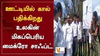 ஊட்டியில் கால் பதிக்கிறது - உலகின் மிகப்பெரிய மைக்ரோ சாஃப்ட் | World's Biggest Microsoft | Ooty