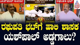 ರಘುಪತಿ ಭಟ್‌ಗೆ ಹಾಲಿ ಶಾಸಕ ಯಶ್‌ಪಾಲ್‌ ಅಡ್ಡಗಾಲು? | Yashpal Anand Suvarna Vs K Raghupati Bhat