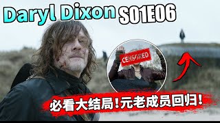 【Daryl Dixon】第1季第6集：充满爆点的「必看大结局」！元老级成员回归啦！// Daryl Dixon S01E06