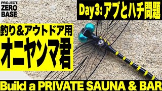 【最強虫除け】オニヤンマ君は神⁈｜釣り＆アウトドアで話題｜拠点づくり編｜Day３アブとハチ問題