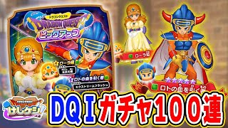 【ドラけし】ドラクエⅠ期間限定PU100連ガチャ【けしケシ】