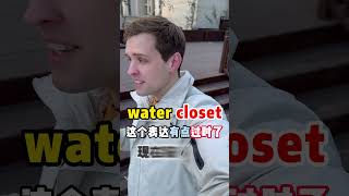 “厕所”的英文，是WC吗？ #抖音知识年终大赏 Luke老师来教你！实用口语，日常英文，地道口语，单词巧记，跟着Luke老师一起来学习吧！ #英语#零基础学英语#亲子启蒙#英语口语#外教#外国人