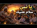 Islamic Music يا نبي سلام عليك , relaxing & peaciful is suitable relaxing the mind