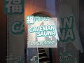 推しサウナに行く日【福岡県久留米市 caveman sauna】 福岡サウナ