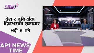 AP1 NEWS TIME | देश र दुनियाँका दिनभरका समाचार, भदौ ९ गते साँझ ७:०० | AP1HD