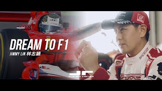 【 Dream To F1 】Jimmy Lin 林志穎的賽車夢