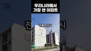 우리나라에서 가장 싼 아파트