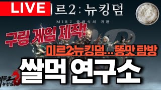 쌀먹 연구소(1부. 쌀먹 노가리/2부. 미르2 뉴 킹덤... 똥맛 탐방)