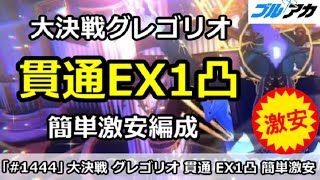 【ブルアカ】大決戦グレゴリオ 貫通EX1凸 簡単激安編成！(EXTREME/屋内/15,040,495)【ブルーアーカイブ】