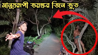 গভীর রাতে ভুতুড়ে রাস্তায় মানুষরূপী ভয়ানক জিন ভূত || Horrible Ghost In Human Form || Ghost Fighter