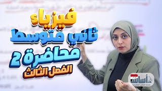 الدرس الاول | القدرة ص 37-38 | الفصل الثالث | الشغل والقدرة والطاقة | فيزياء الثاني متوسط 2025