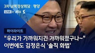 [2018 남북 정상회담ㅣ평양]  \