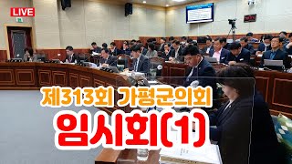 (LIVEⓘ) 제313회 가평군의회 임시회