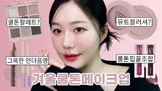 신상템으로 해본 찐쿨톤의 겨울맞이 레드립 메이크업 | 토니모리 | 3ce | 노베브 | 투쿨포스쿨 | 겨울쿨톤립조합 추천 | 쿨톤 언더 음영 애교살 추천