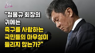 [빨대형 라이브] 정몽규 4선 도전, 허정무 반격 “독선적이고 무책임”