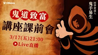 鬼手易生｜鬼道致富課前會