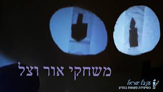 משחקי אור וצל - Light and shadow