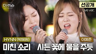 [선공개] HYNN(박혜원)-이예준의 소름 돋는 '니곡내곡' 메들리🎤 '미친 소리' & '시든 꽃에 물을 주듯'🎵 | SBS '더 리슨: 우리 함께 다시'