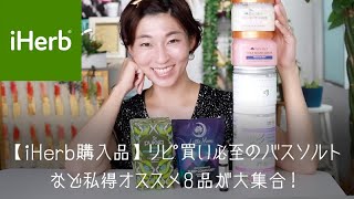 【iHerb購入品】リピ買い必至のバスソルトなど私得オススメ８品が大集合！