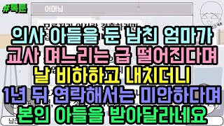 톡툰] 의사 아들을 둔 남친 엄마가 교사 며느리는 급 떨어진다며 날 비하하고 내치더니 1년 뒤 연락해서는 미안하다며 본인 아들 받아달라네요 | 갓쇼의톡툰