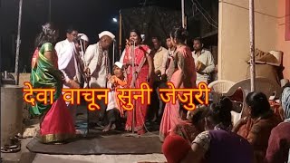 Kandobache jagran gondhal देवा वाचून सुनी जेजुरी dashrath shejval