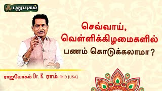 செவ்வாய் வெள்ளிக்கிழமைகளில் பணம் கொடுக்கலாமா? Dr. K.Ram | Astro 360 | PuthuyugamTV