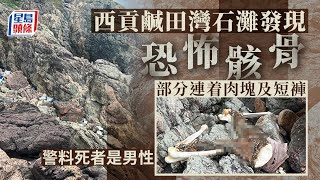 獨家│西貢鹹田灣骸骨曝光 料死者為男性 警今晨續搜索｜骸骨｜屍塊｜西貢｜鹹田灣｜星島頭條新聞