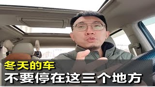 【大鹏说车】冬天停车，不要停在这三个地方！