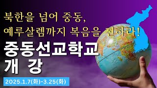 4기 중동선교학교 개강 | 북한을 넘어 중동, 예루살렘까지 복음을 전하라! | 통일소망선교회