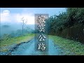 寂寞公路1 雨天開車就聽RnB + 台東197公路 富源到池上 4K 紀錄 R&B Music for Drive and Road Trip  Taiwan.