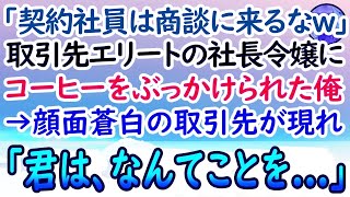 【感動する話】商談中に頭からコーヒーをぶっかけられた俺。取引先の社長令嬢「契約社員の底辺が口出しするな！」見下されていると、血の気が引いた取引先部長が現れて…【泣ける話】