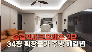 34평 국민평수 절대 무조건 다 뜯어고치지 마세요! ㅣ올림픽파크 포레온 34평 E타입