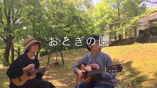 ミラーボールズの音楽ビデオ3『おとぎの園』です。