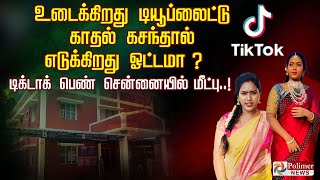 உடைக்கிறது டியூப்லைட்டு காதல் கசந்தால் எடுக்கிறது ஓட்டமா ? டிக்டாக் பெண் சென்னையில் மீட்பு..!