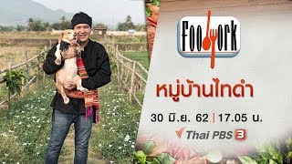 หมู่บ้านไทดำ : Foodwork (30 มิ.ย.62)