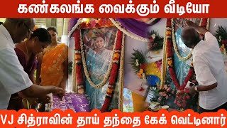 VJ சித்ராவின் பிறந்தநாளை தாய் தந்தை கேக் வெட்டினார்|NEWS2TAMIL