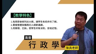 113高普-行政學-陳真-超級函授(志光公職‧函授權威)