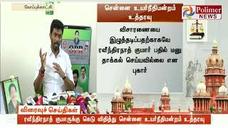 ரவீந்திரநாத் குமாருக்கு கெடு விதித்து சென்னை உயர்நீதிமன்றம் உத்தரவு