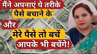 मेरे💵पैसे बचें है आपके भी बचेंगे!How to Save Money at घर||Monthly💵Saving Tips#reallifewithtuku#viral