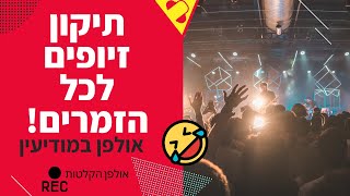 איך עושים תיקון זיופים לכל הזמרים בארץ? אולפן הקלטות - מאחורי הקלעים עם הזמר. (מצחיק)