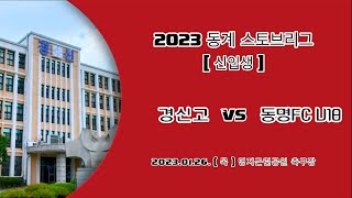 230126 [ 2023 경신2차동계 스토브리그 ㅣ 신입생 ] 경신고 vs 동명FCU18