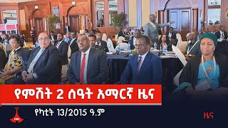 የምሽት 2 ሰዓት አማርኛ ዜና…የካቲት 13/2015 ዓ.ም Etv | Ethiopia | News