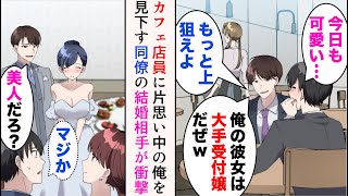 【漫画】「俺の彼女は大手受付嬢だぜw」カフェ店員に片思い中の俺を見下す嫌味同僚の結婚式に招待された→新婦を見たら衝撃。実は彼女は…【マンガ動画】