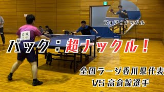 脅威の両ハンドナックル！全日本社会人・全国ラージ香川県代表の高倉選手と対戦！ 【ラージボール】【卓球】