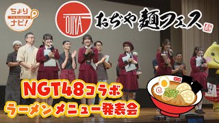 【公開収録】おぢや麺フェス×NGT48 ラーメンメニュー発表会【小千谷】