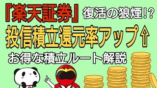 楽天証券投信積立　楽天カード決済還元率アップ　お得な楽天キャッシュ積立ルート公開