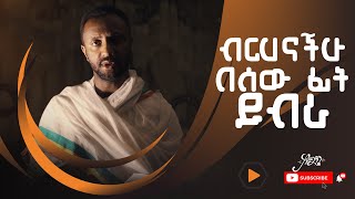 ብርሃናችሁ በሰው ፊት ይብራ!